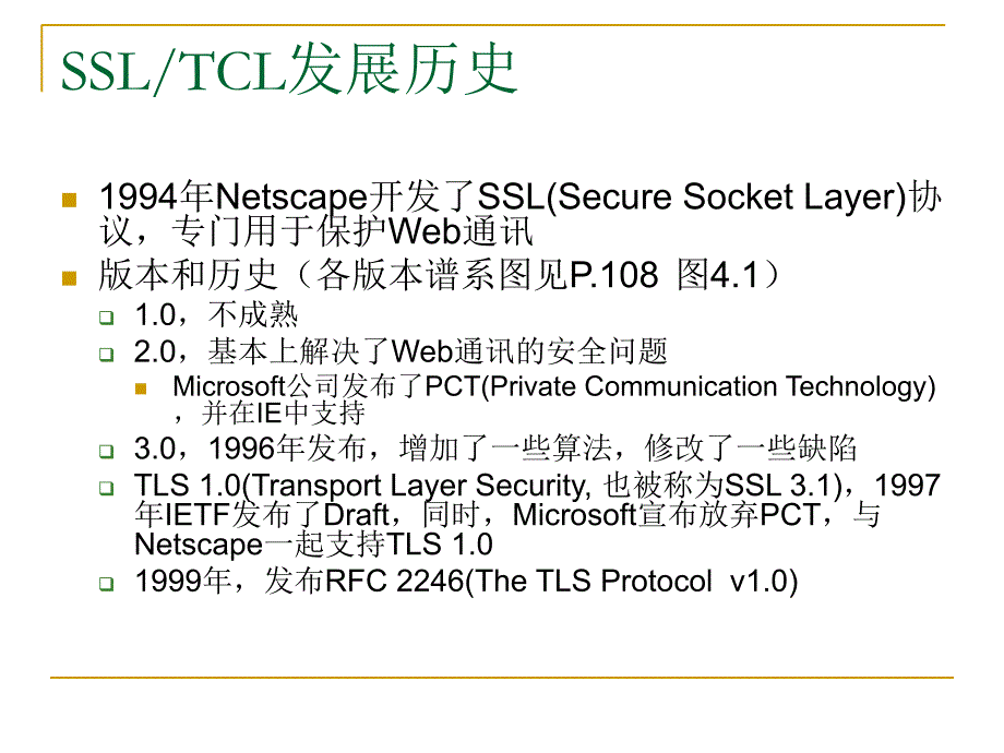 安全协议ppt 第4章 传输层安全SSL和TLS课件_第4页