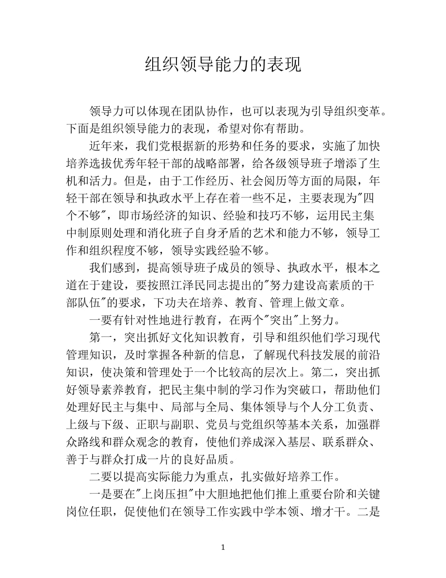 2020年整理组织领导能力的表现.doc_第1页