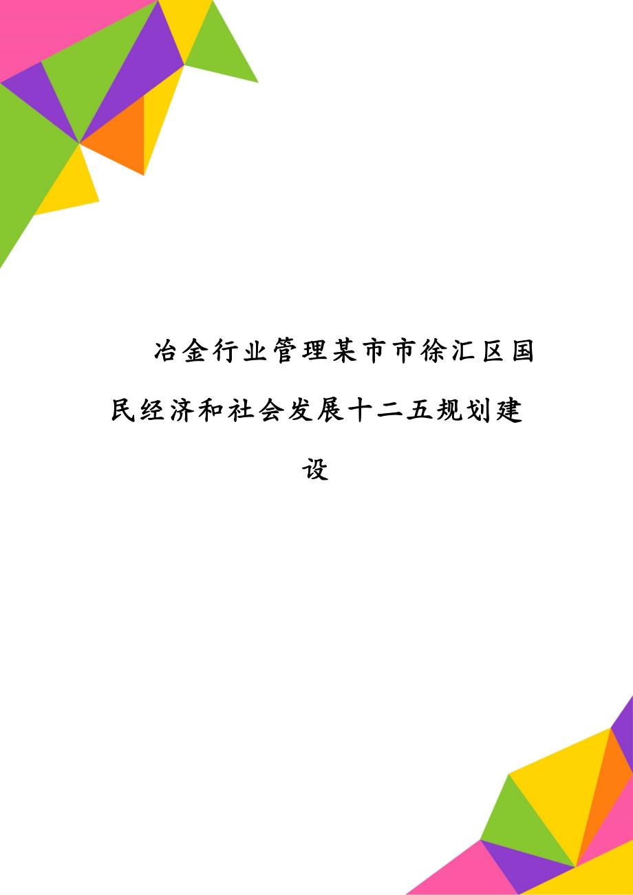 冶金行业管理某市市徐汇区国民经济和社会发展十二五规划建设_第1页