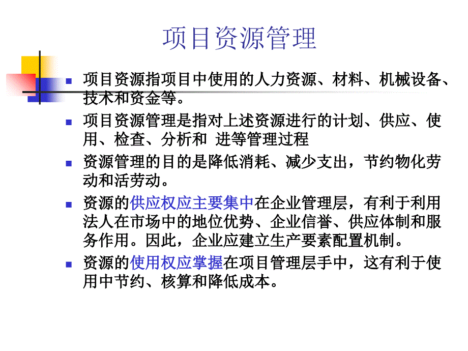 工程项目资源管理课件_第1页