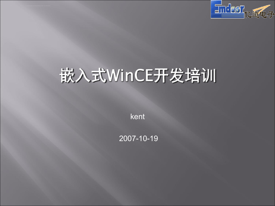 嵌入式WinCE培训课件_第1页