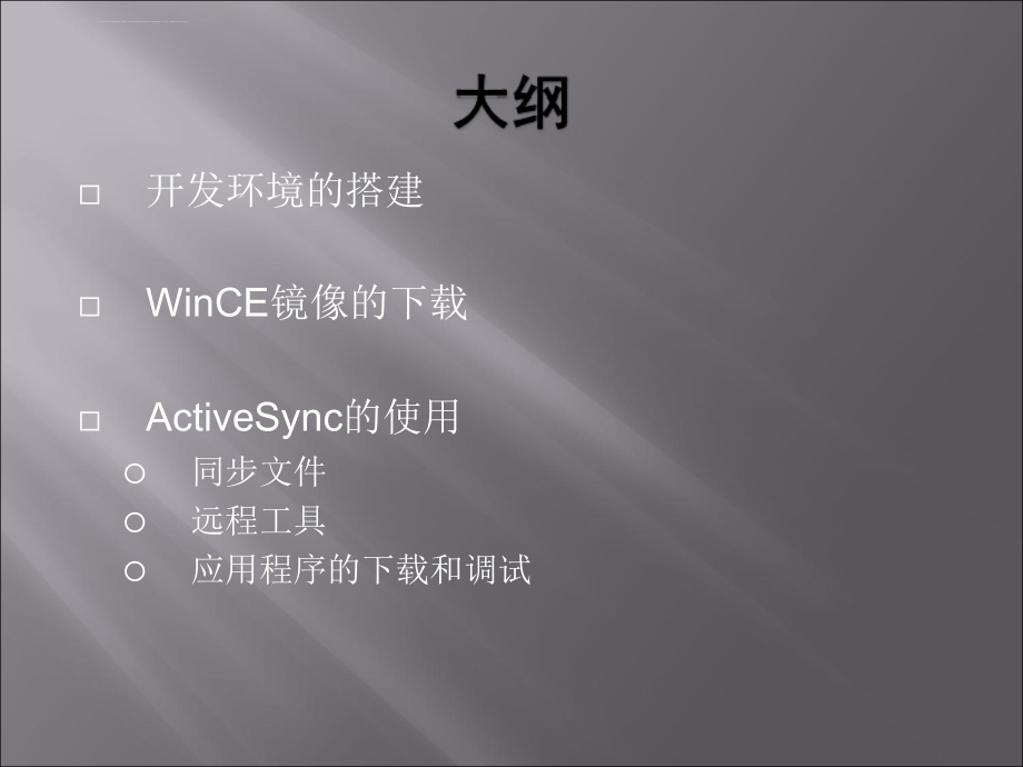 嵌入式WinCE培训课件_第2页