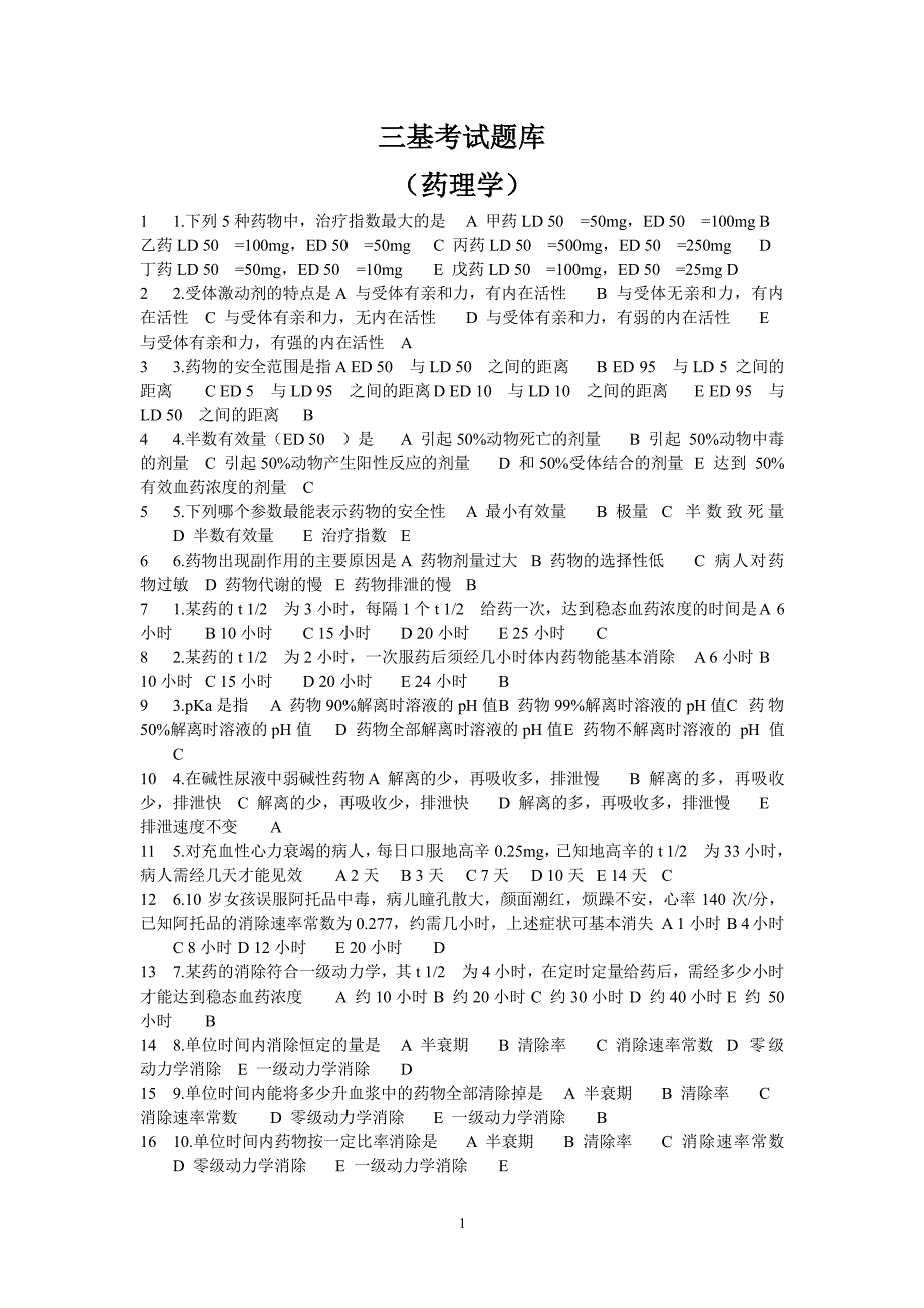 三基考试题库(药理学)（2020年整理）.pdf_第1页