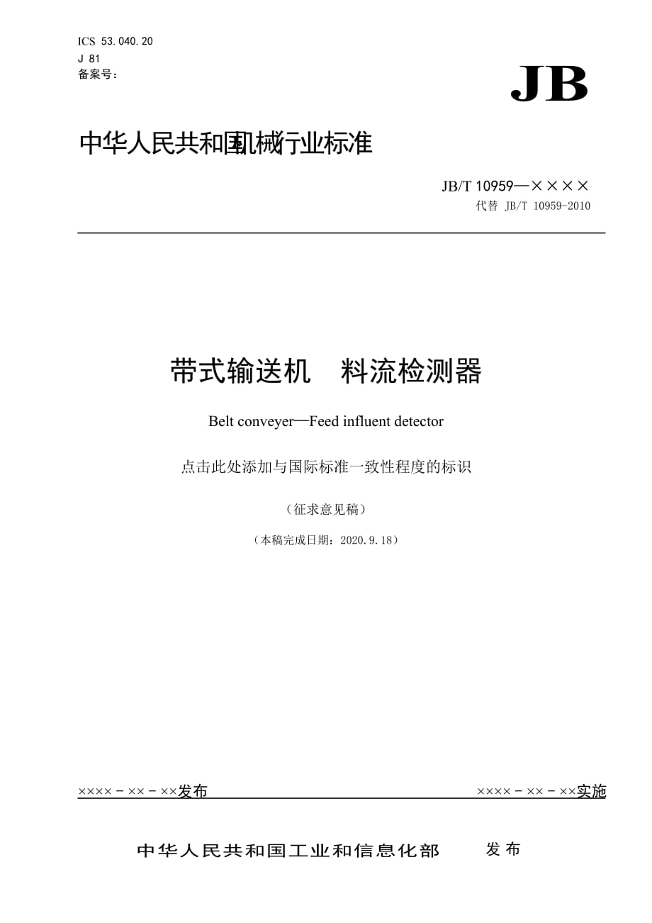 《带式输送机料流检测器》_第1页