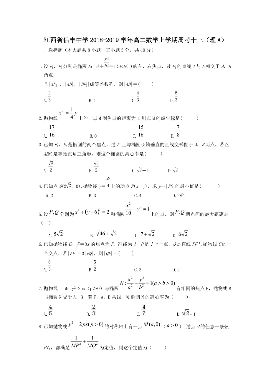 江西省2018-2019学年高二数学上学期周考十三理A[含答案]_第1页