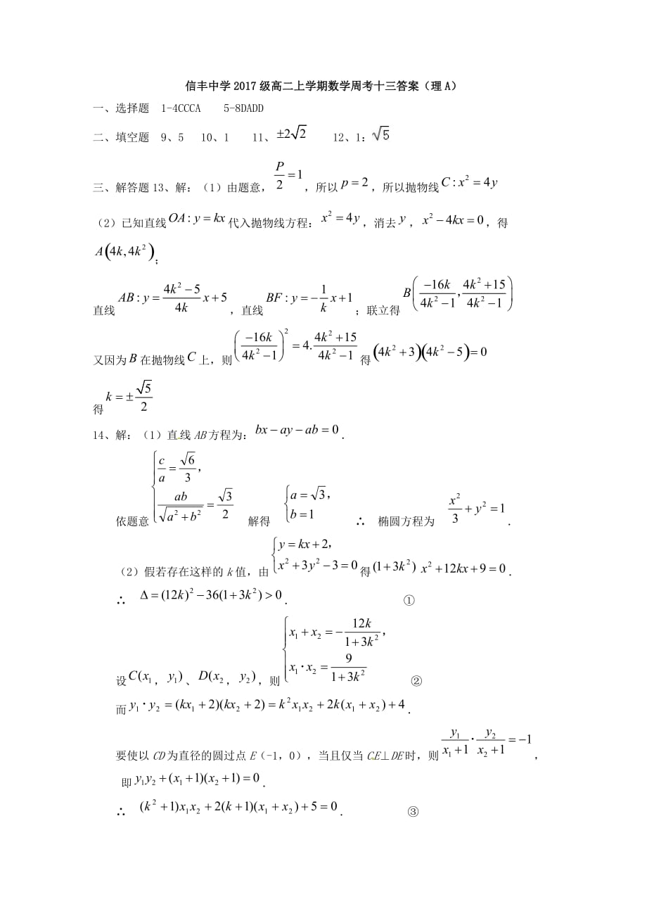 江西省2018-2019学年高二数学上学期周考十三理A[含答案]_第4页