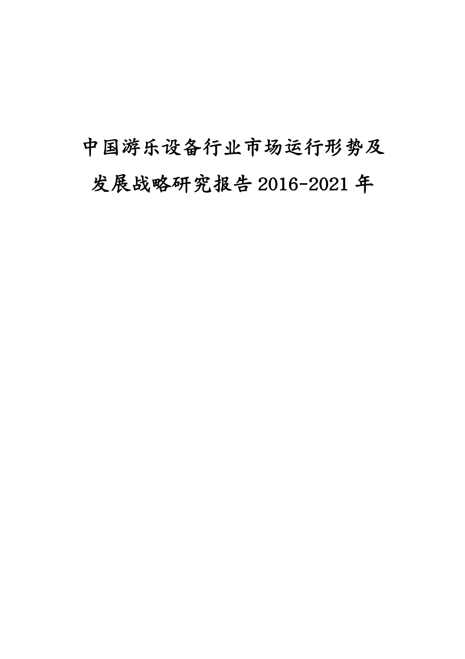 发展战略 中国游乐设备行业市场运行形势及发展战略研究报告_第2页