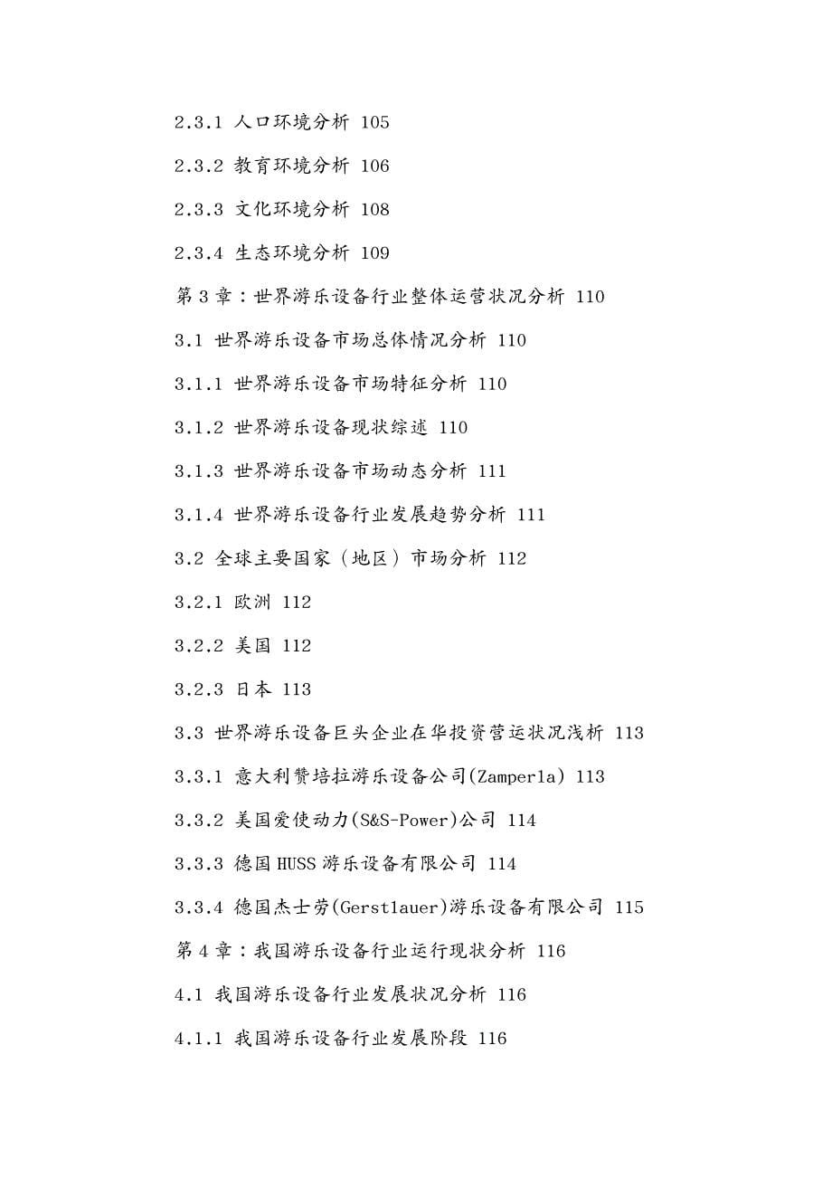 发展战略 中国游乐设备行业市场运行形势及发展战略研究报告_第5页