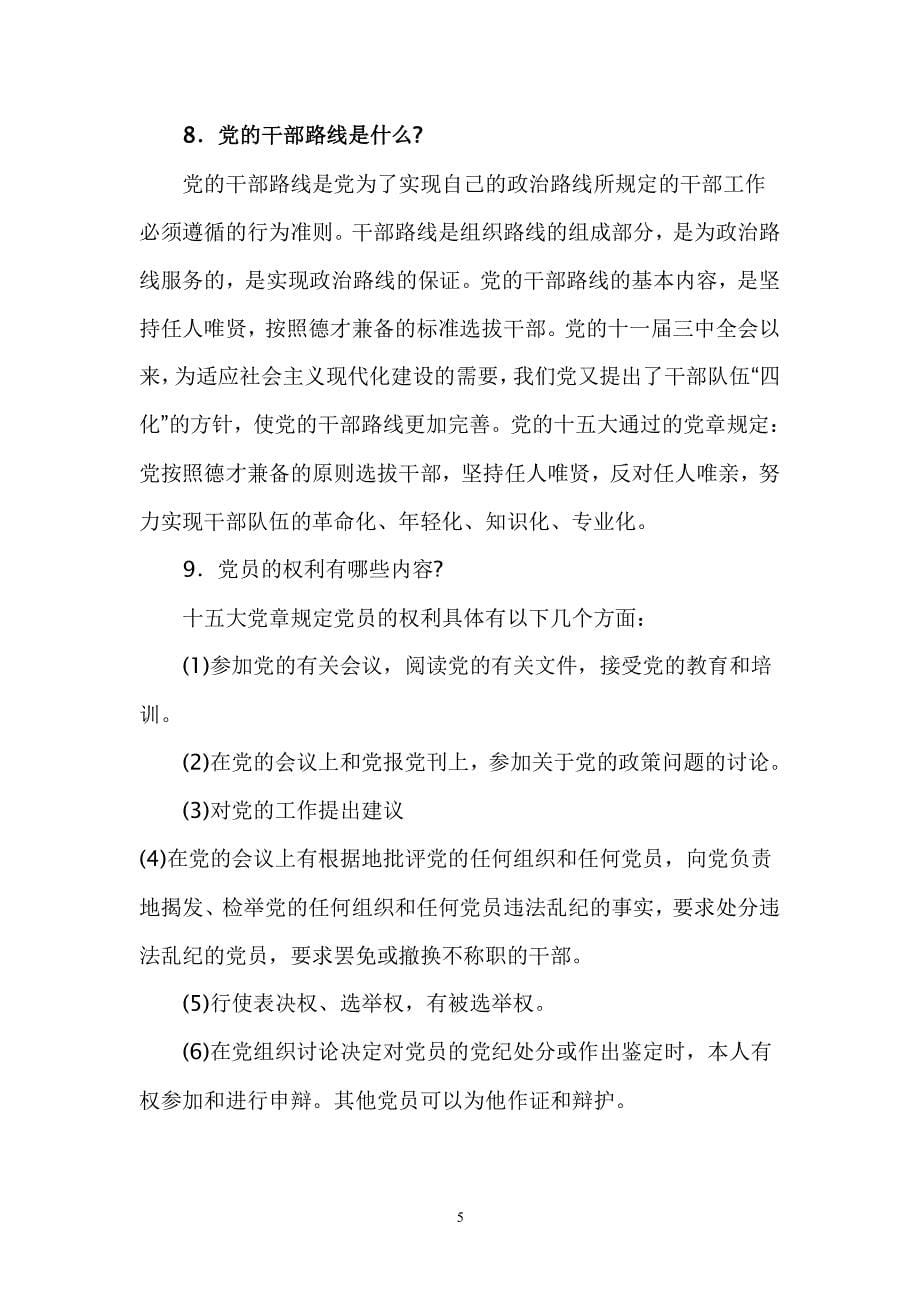中国共产党基本知识（2020年整理）.pdf_第5页