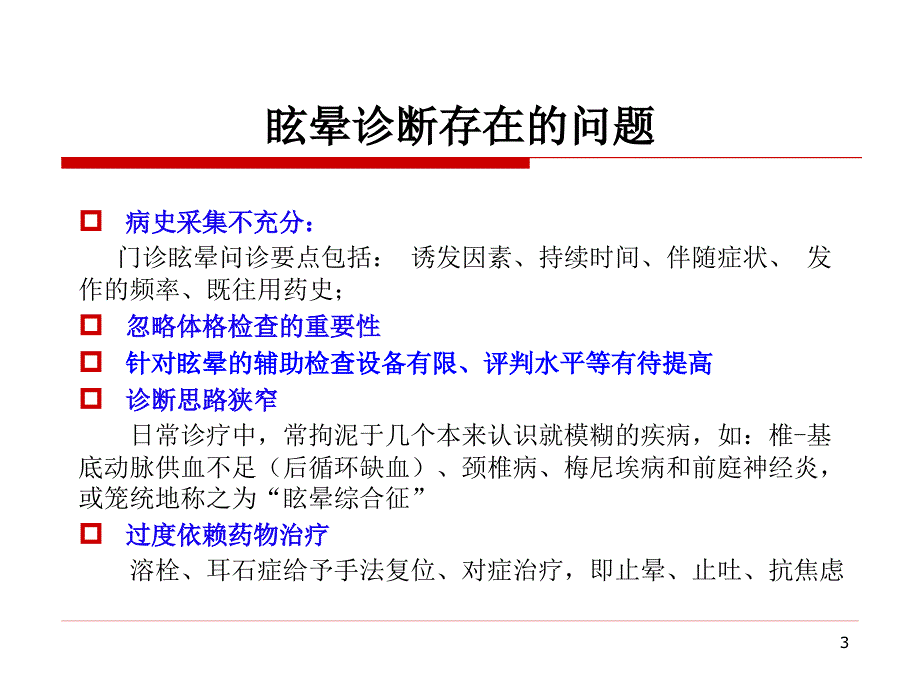 （优质医学）中枢性眩晕诊治_第3页