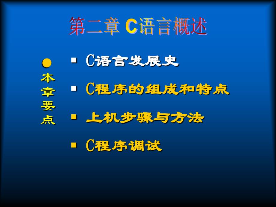 山东科技大学 c语言第2章_C语言概述课件_第2页