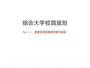 大学校园宿舍生活区规划分析与总结.ppt39文档资料课件