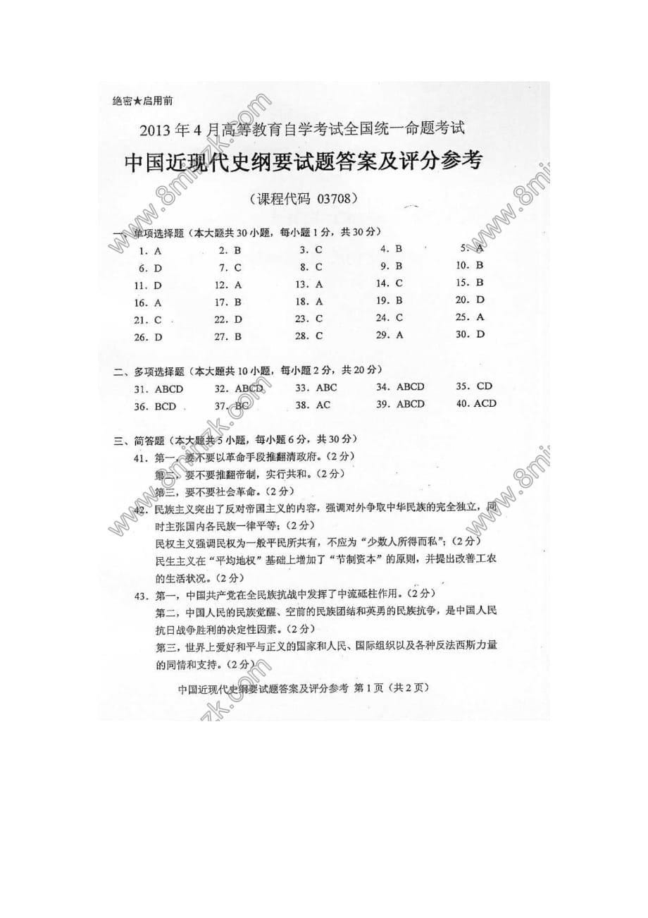 全国自考2013年4月03708中国近代史纲要真题及答案-_第5页