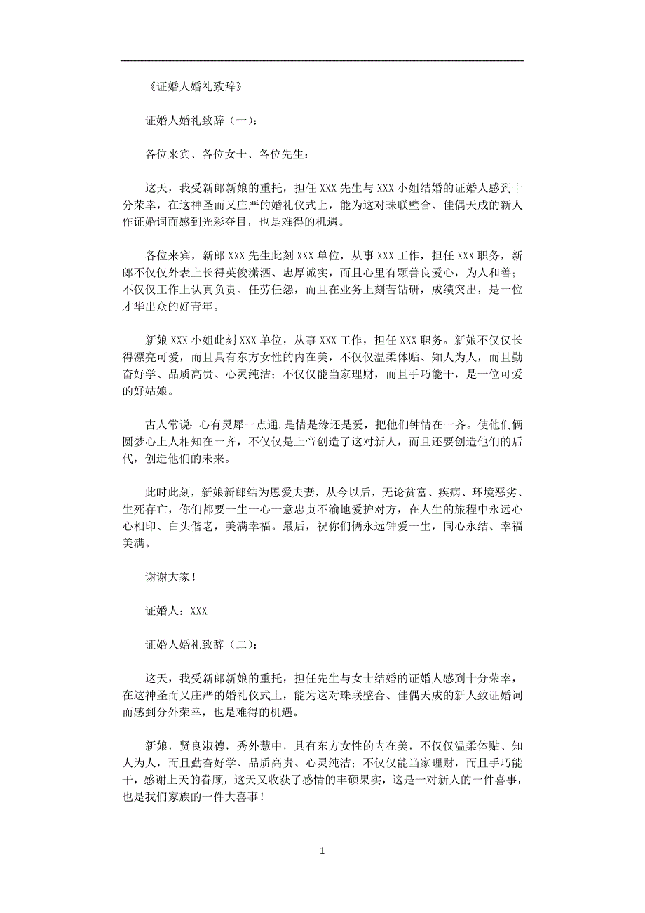 2020年整理证婚人婚礼致辞12篇(精华版).doc_第1页