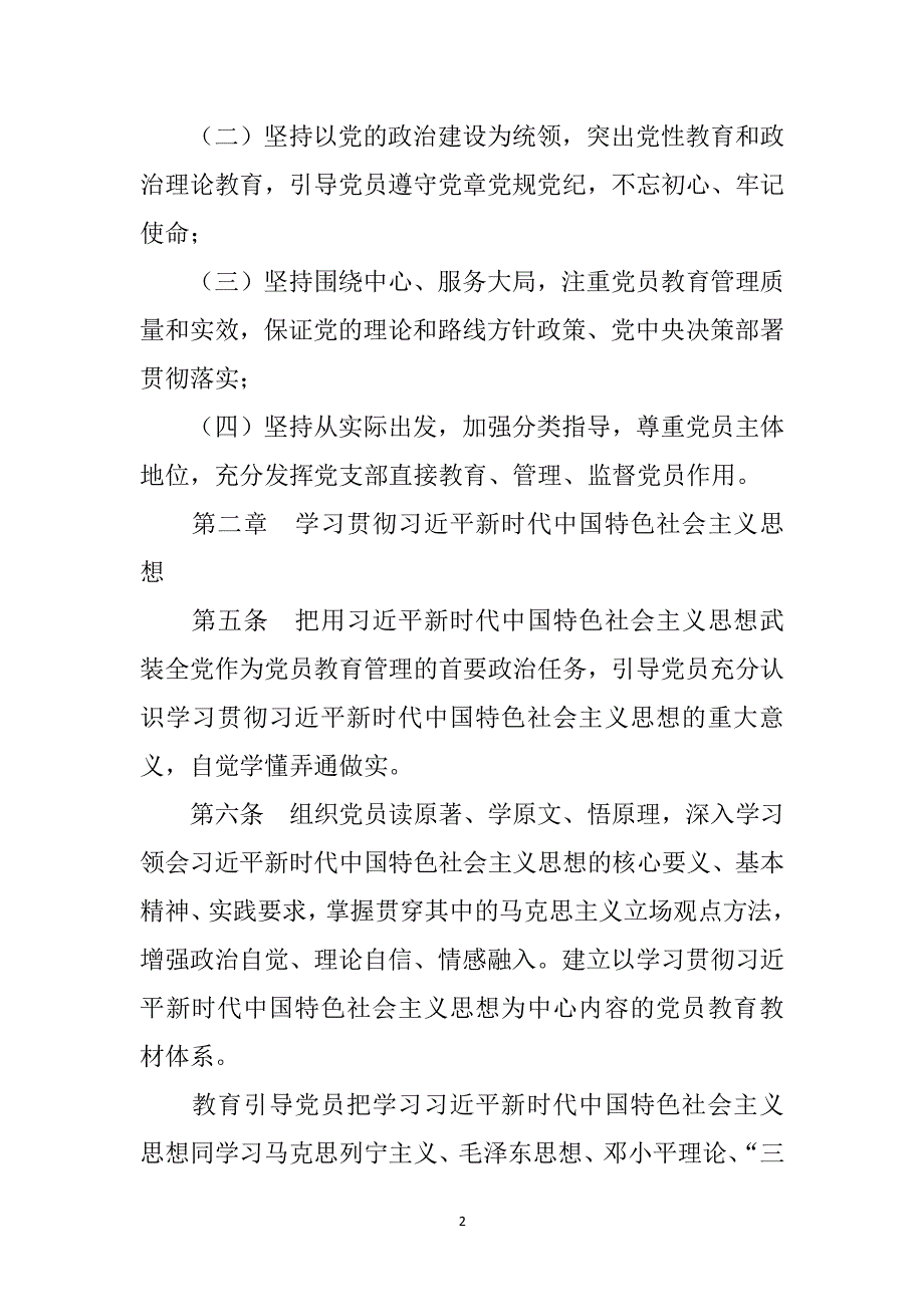 中国共产党党员教育管理工作条例 全文下载（2020年整理）.pdf_第2页