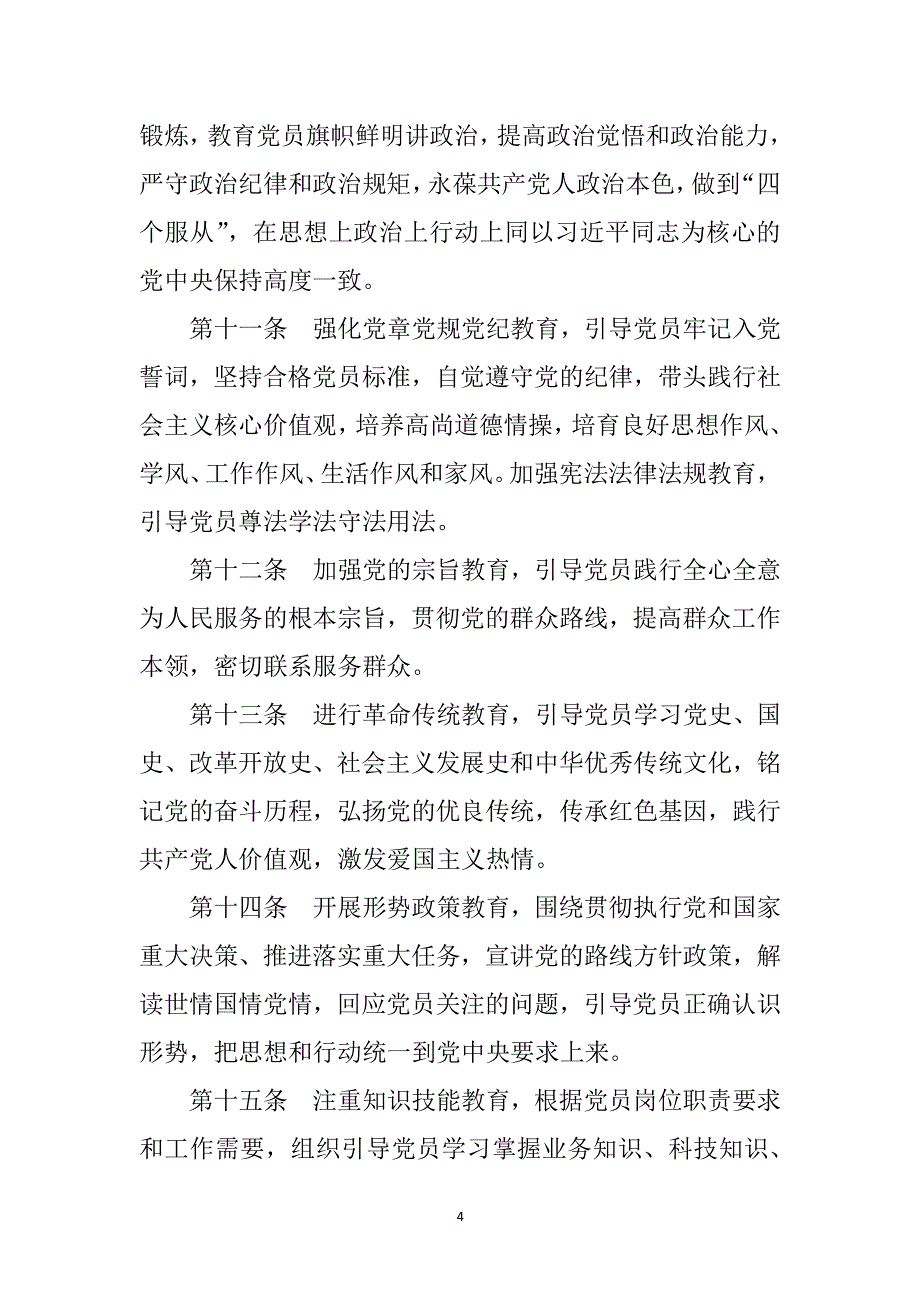 中国共产党党员教育管理工作条例 全文下载（2020年整理）.pdf_第4页