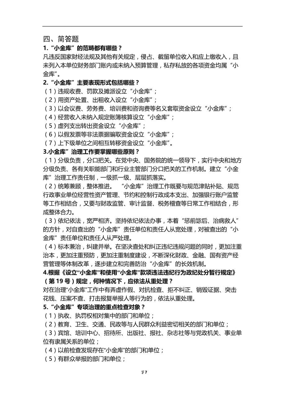 2020年整理治理“小金库”知识考试题库(带答案).doc_第5页