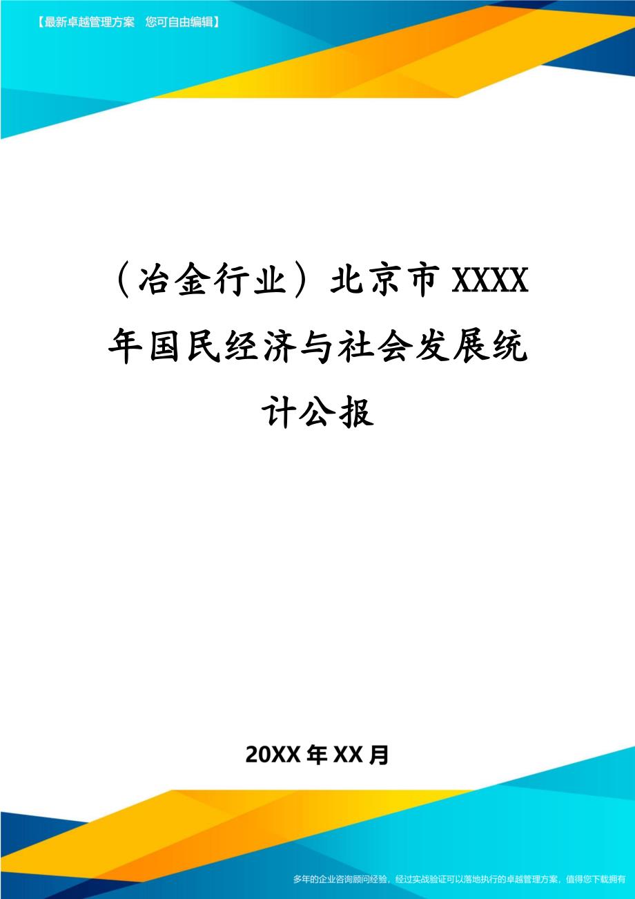 冶金行业北京市XXXX年国民经济与社会发展统计公报_第1页