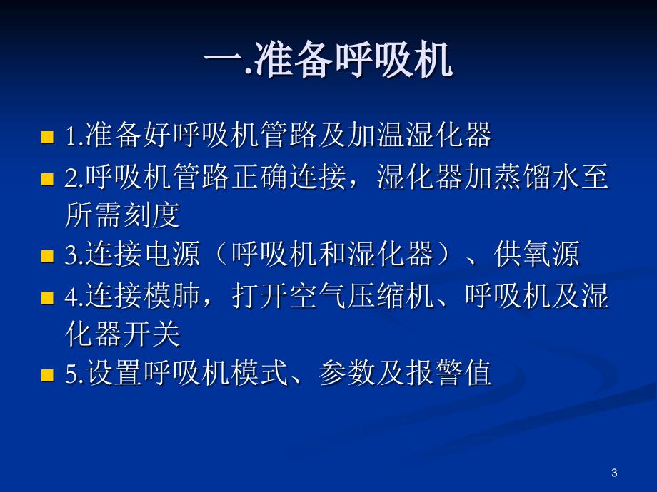 （优质医学）呼吸机的常用模式及报警处理_第3页