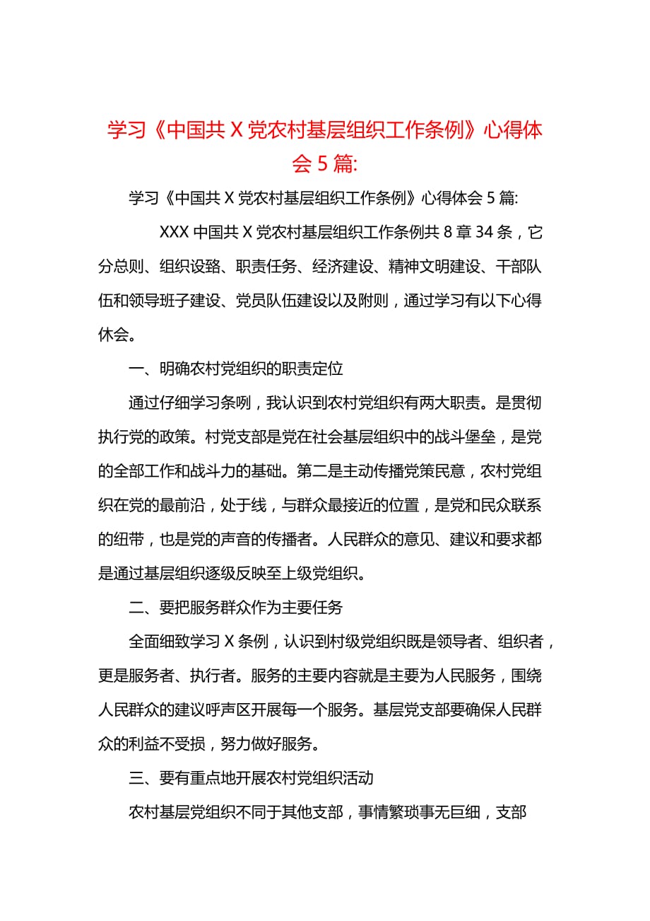 学习《中国共产党农村基层组织工作条例》心得体会5篇_第1页