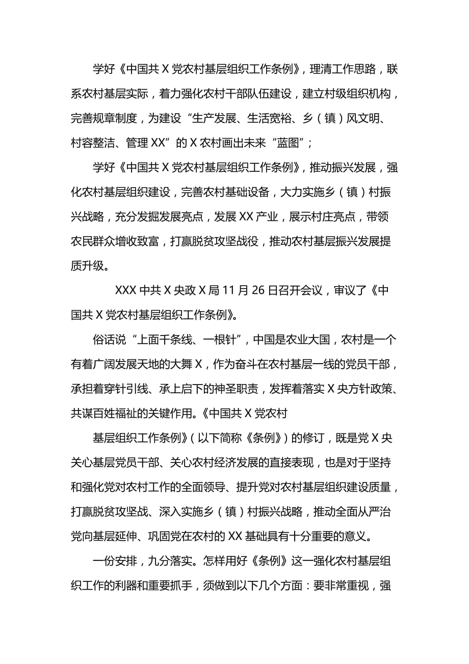 学习《中国共产党农村基层组织工作条例》心得体会5篇_第4页