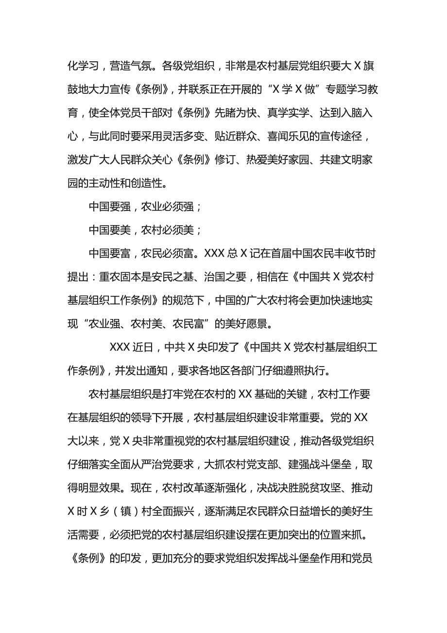 学习《中国共产党农村基层组织工作条例》心得体会5篇_第5页