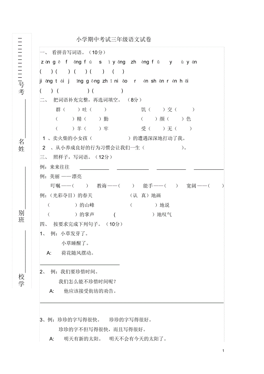 人教版三年级语文下册期中试卷及参考答案_第1页