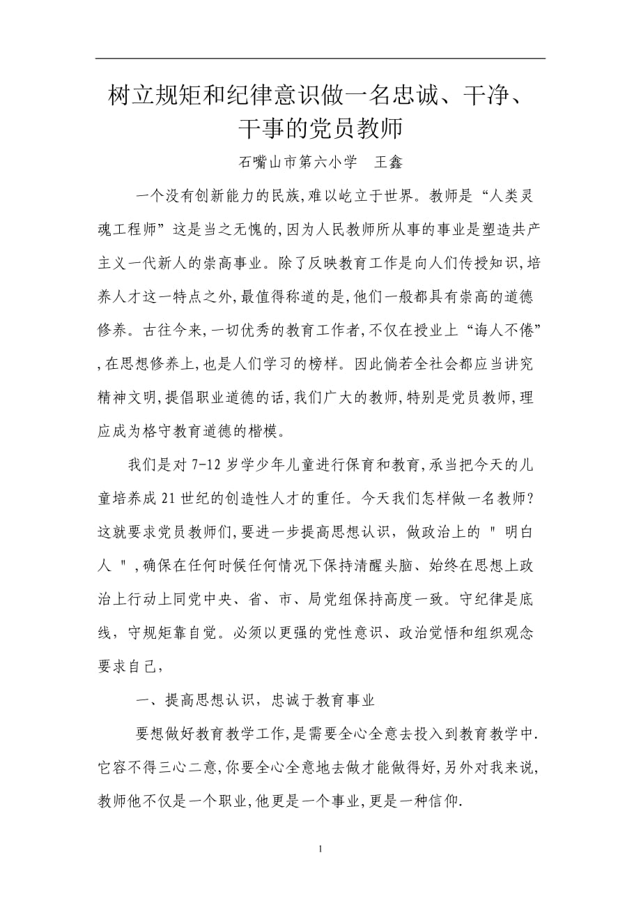 2020年整理树立规矩和纪律意识做一名忠诚的党员教师(王鑫).doc_第1页