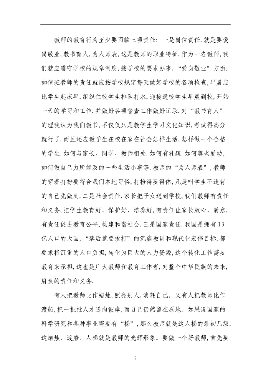 2020年整理树立规矩和纪律意识做一名忠诚的党员教师(王鑫).doc_第2页