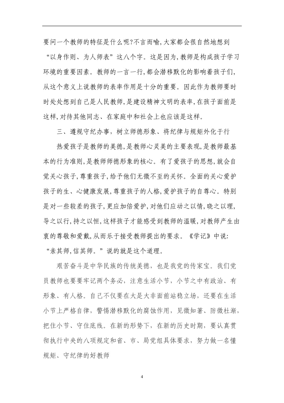 2020年整理树立规矩和纪律意识做一名忠诚的党员教师(王鑫).doc_第4页