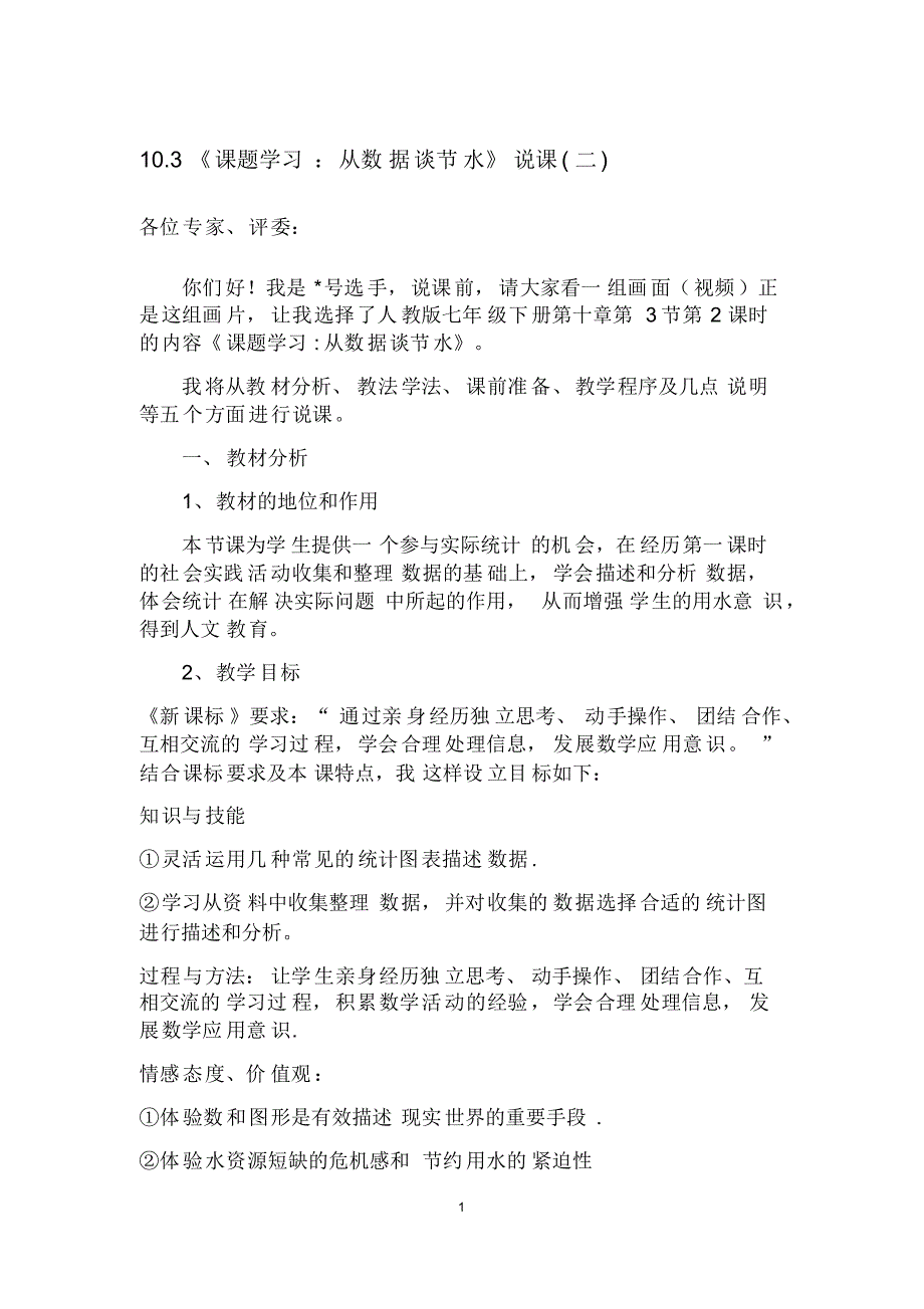 人教版七年级数学(下)册《课题学习：从数据谈节水》优质说课稿_第1页