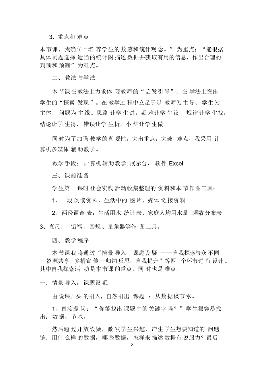 人教版七年级数学(下)册《课题学习：从数据谈节水》优质说课稿_第2页