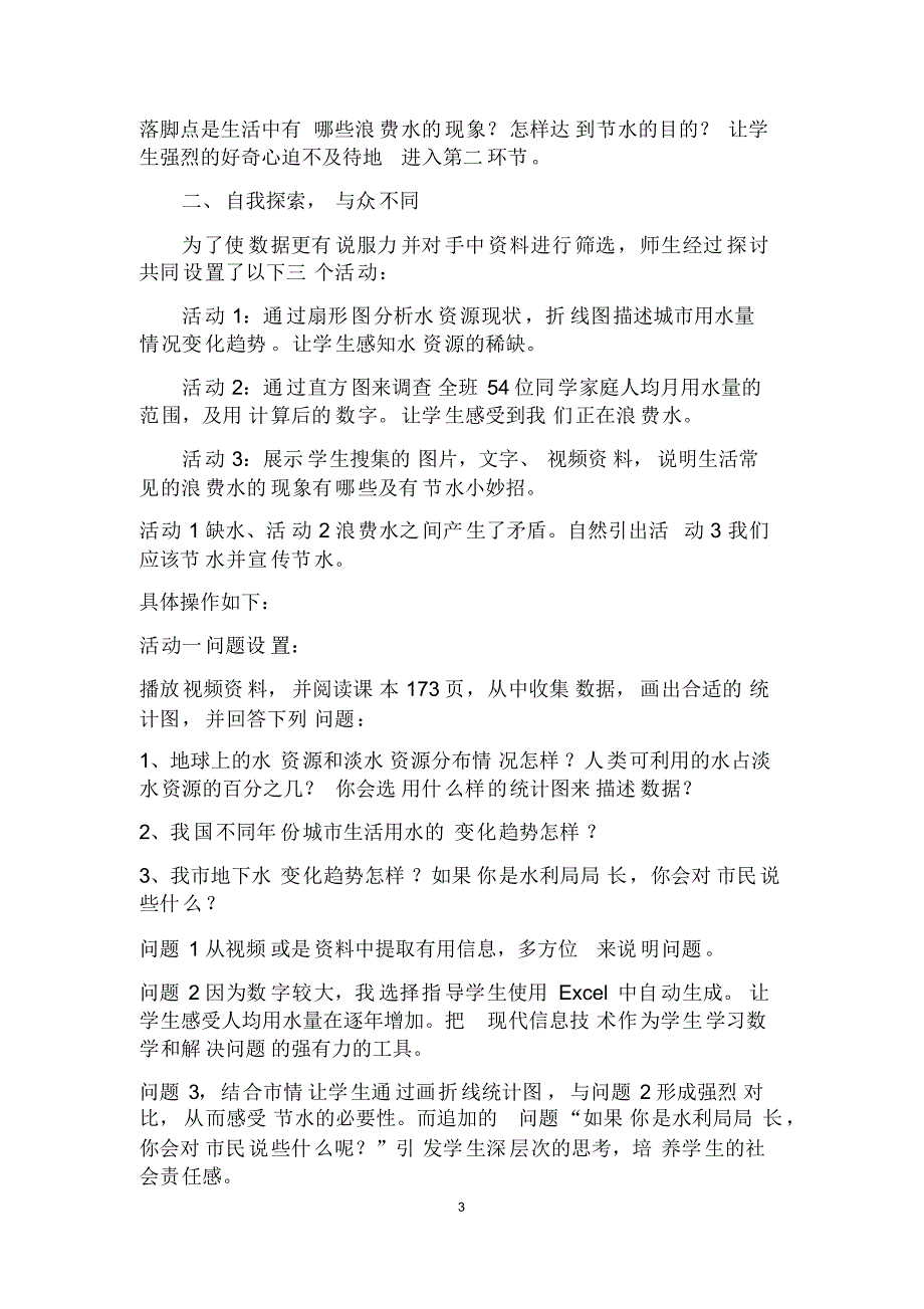 人教版七年级数学(下)册《课题学习：从数据谈节水》优质说课稿_第3页