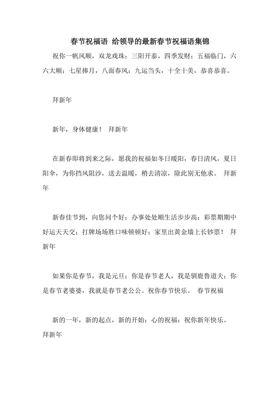 春节祝福语 给领导的最新春节祝福语集锦_第1页