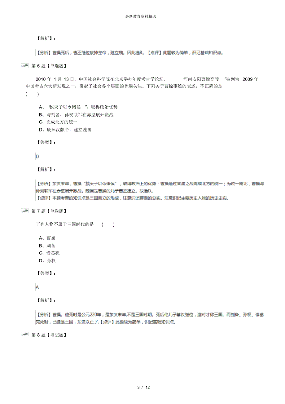 最新精选中华书局版初中历史七年级上册第15课三国鼎立习题精选九_第3页