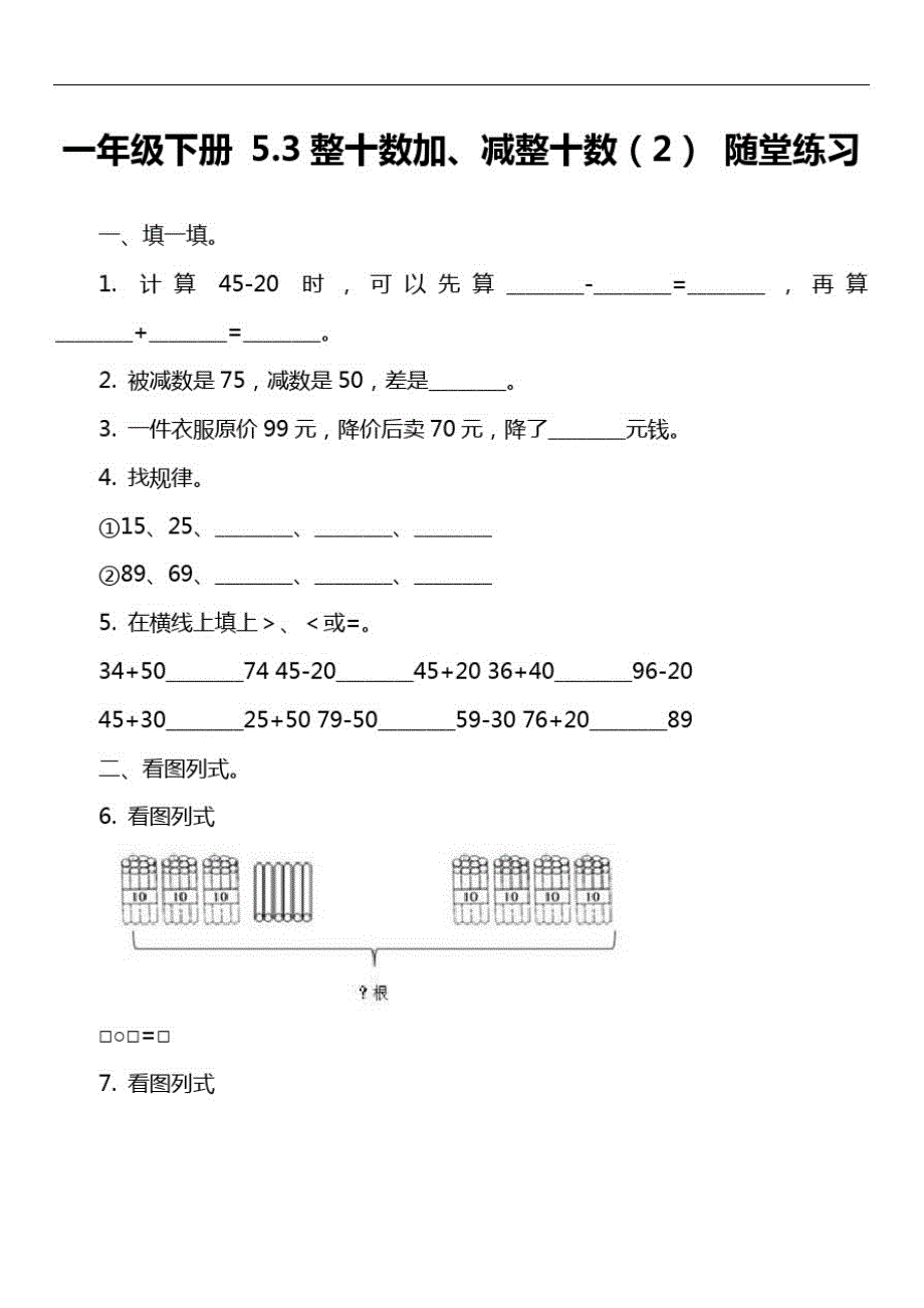 一年级下册5.3整十数加、减整十数(2)随堂练习_第1页