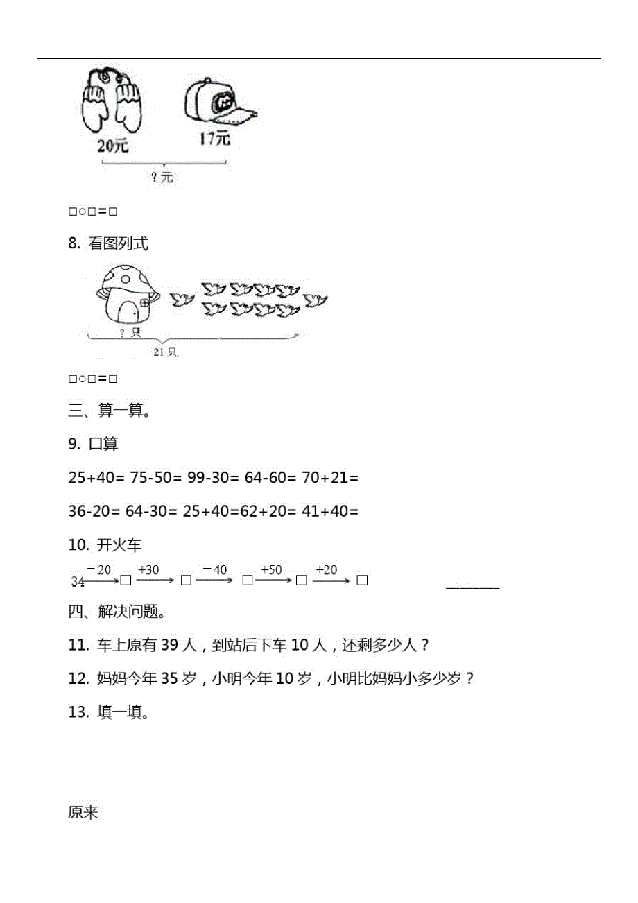 一年级下册5.3整十数加、减整十数(2)随堂练习_第2页