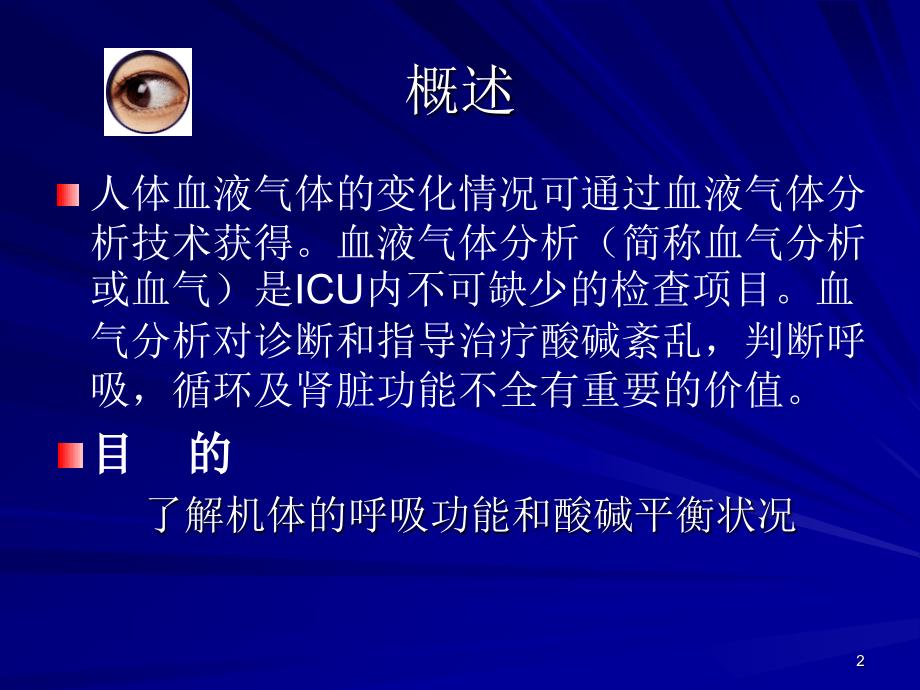 动脉采血技术及简单血气分析幻灯片_第2页