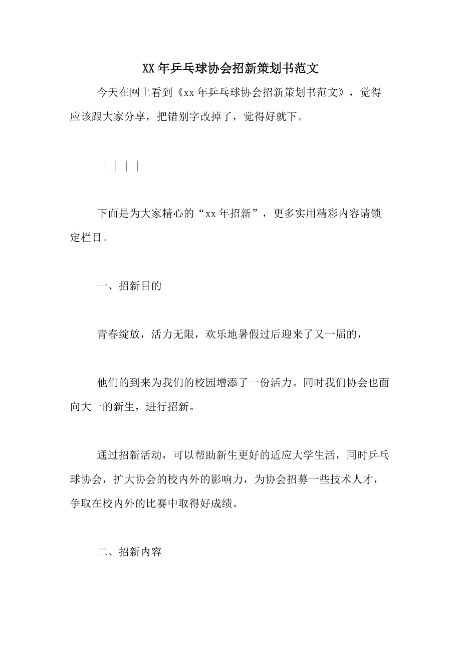 XX年乒乓球协会招新策划书范文_第1页