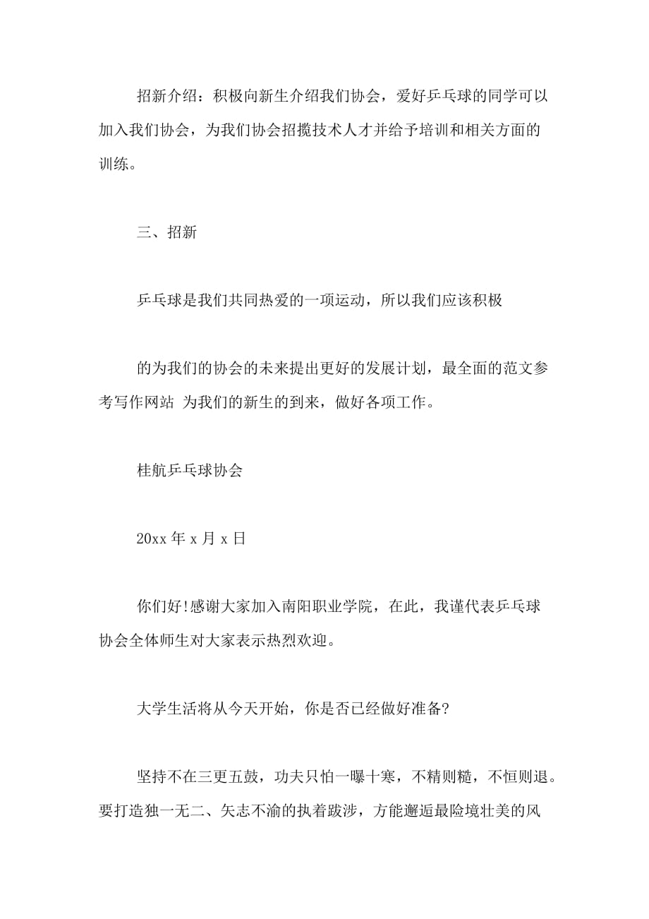 XX年乒乓球协会招新策划书范文_第4页