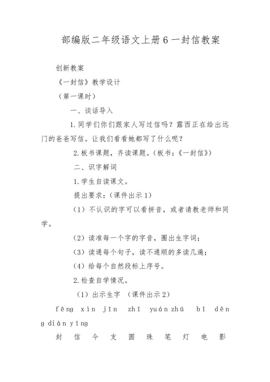 部编版二年级语文上册6一封信教案_第1页