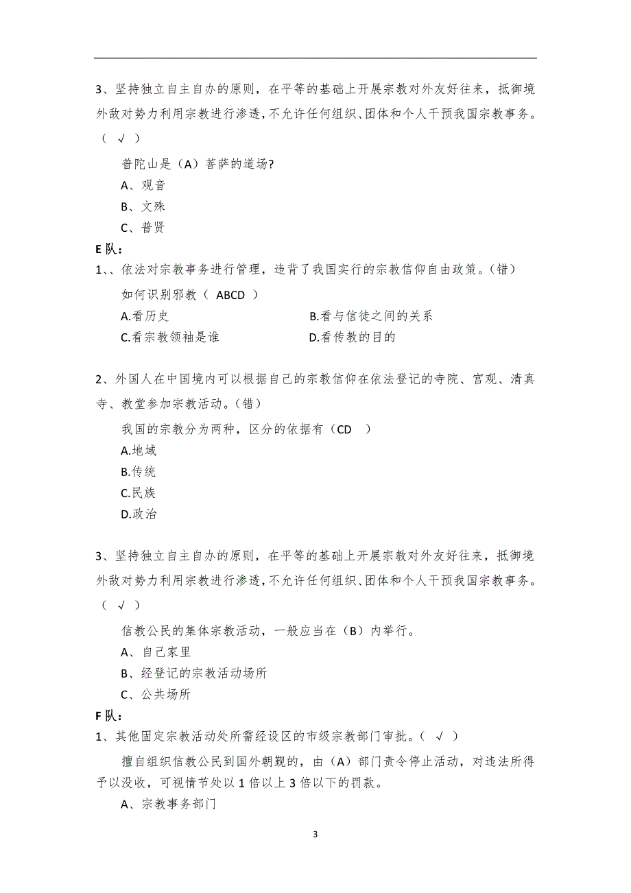 2020年整理宗教知识竞赛题库.doc_第3页