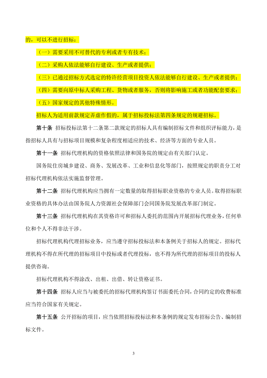 中华人民共和国招标投标法实施条例新（2020年整理）.pdf_第3页