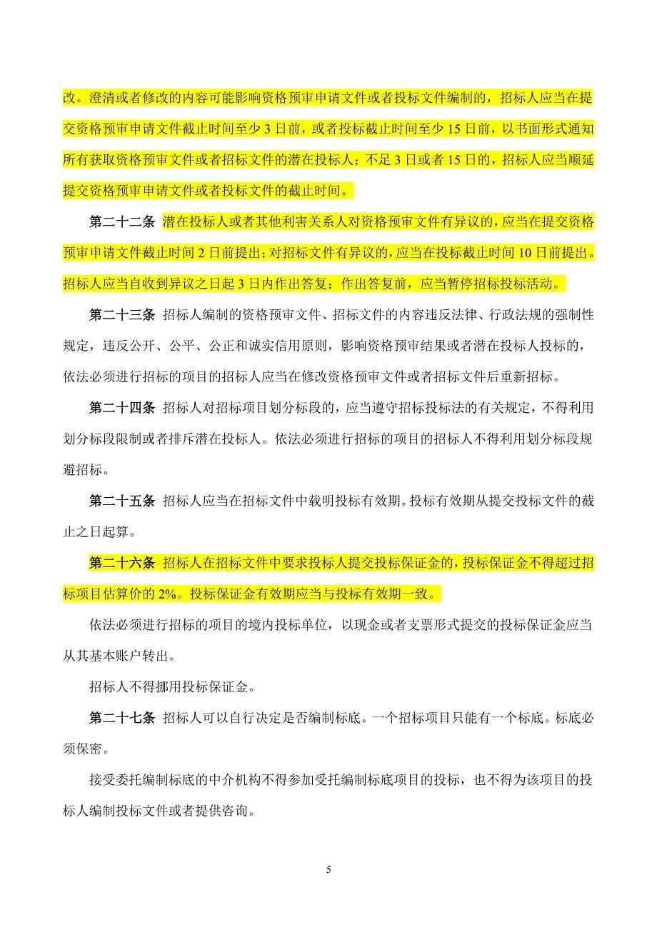 中华人民共和国招标投标法实施条例新（2020年整理）.pdf_第5页