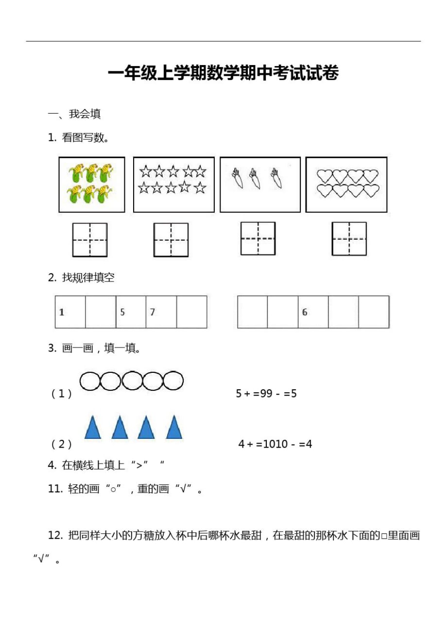 一年级上学期数学期中考试试卷_1_第1页