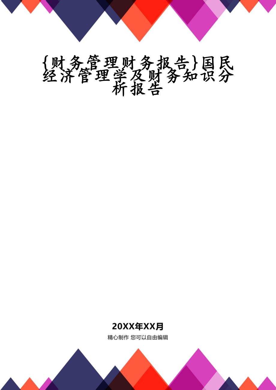 {财务管理财务报告}国民经济管理学及财务知识分析报告_第1页