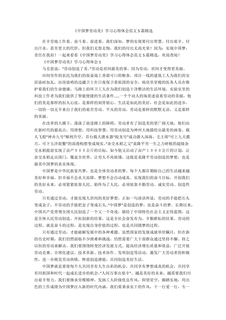 《中国梦劳动美》学习心得体会范文5篇精选_第1页