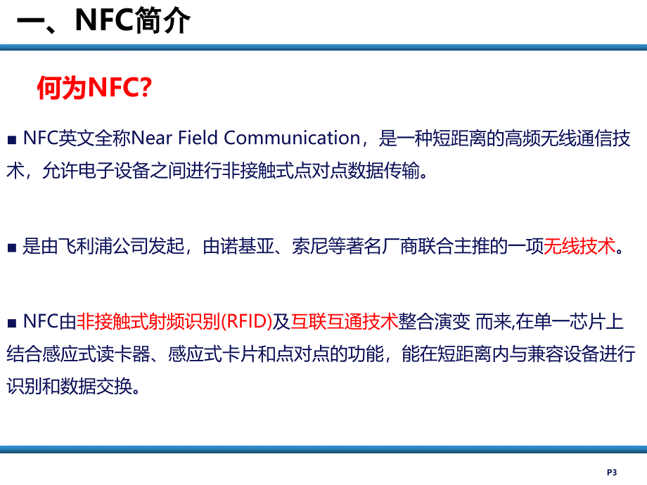 近场通信技术(NFC)精品课件_第3页
