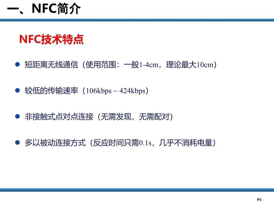 近场通信技术(NFC)精品课件_第5页