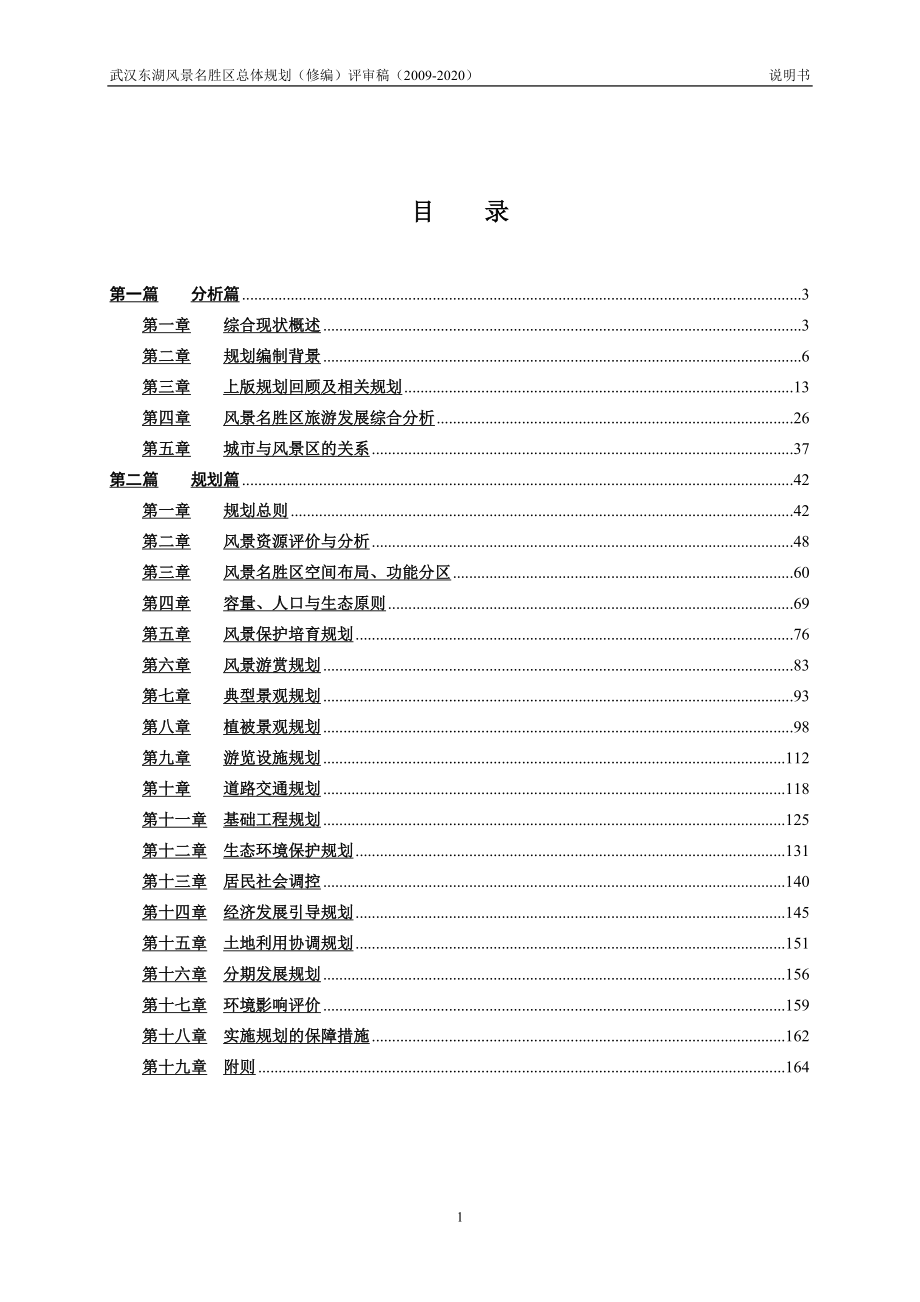 2020年整理武汉东湖风景名胜区总体规划说明书(2020).doc_第1页